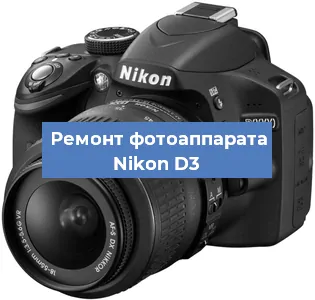 Замена зеркала на фотоаппарате Nikon D3 в Челябинске